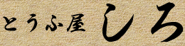 とうふ屋しろ