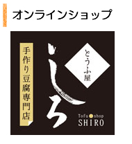 【とうふ屋しろ】-オンラインショップ- 【とうふ屋しろ】-オンラインショップ-